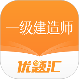 一级建造师优题汇2025官方新版图标