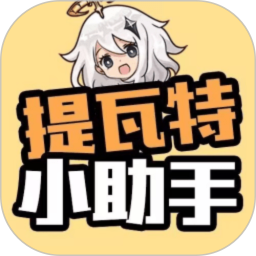 提瓦特小助手2025官方新版图标