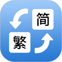 简体繁体火星文2025官方新版图标