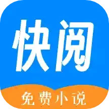 应用icon-快阅免费小说2024官方新版