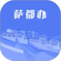 萨都办2026官方新版图标