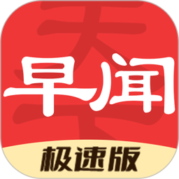 早闻天下事极速版2025官方新版图标