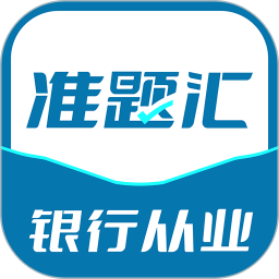 银行从业资格考试准题汇2025官方新版图标