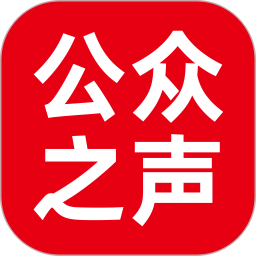 公众之声2025官方新版图标