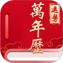 经典万年老黄历日历2026官方新版图标