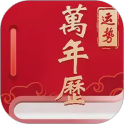 经典万年老黄历日历2026官方新版图标