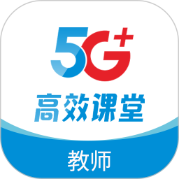5G高效课堂教师2025官方新版图标