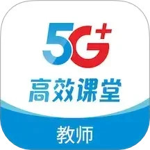 5G高效课堂教师2025官方新版图标