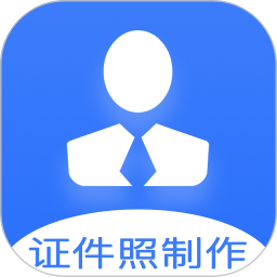 证件照快制作2026官方新版图标