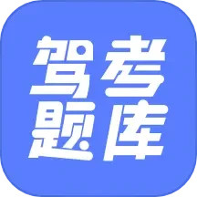 应用icon-驾考题库大全2024官方新版