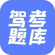 已成驾考题库2026官方新版图标
