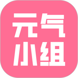 应用icon-元气小组2024官方新版