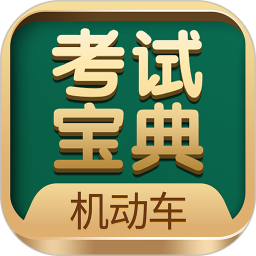 机动车考试宝典2025官方新版图标