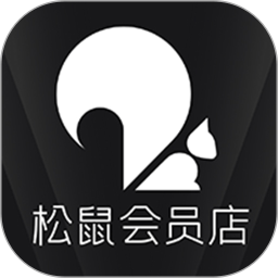 应用icon-松鼠会员店2024官方新版