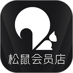 松鼠会员店2025官方新版图标