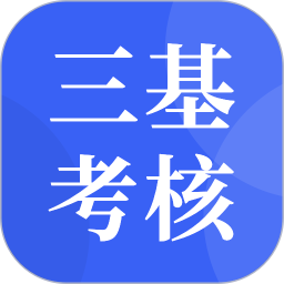 应用icon-三基考核2024官方新版