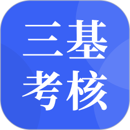 三基考核2025官方新版图标