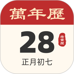 吉祥日历2025官方新版图标