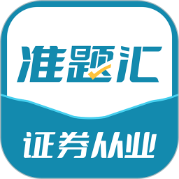 证券从业资格考试准题汇2025官方新版图标