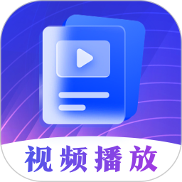 应用icon-视频播放器2024官方新版