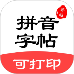 应用icon-拼音笔顺字帖大师2024官方新版