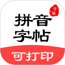 拼音笔顺字帖大师2025官方新版图标