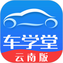 车学堂云南版2025官方新版图标