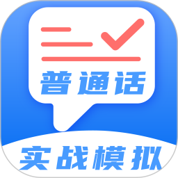 应用icon-普通话测试2024官方新版