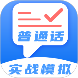 普通话等级测试2025官方新版图标