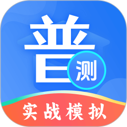 普通话等级测试2025官方新版图标