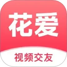 花爱2025官方新版图标