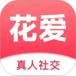 花爱2026官方新版图标