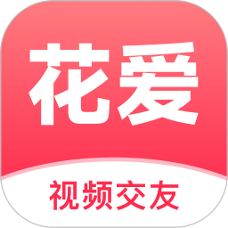 花爱2026官方新版图标