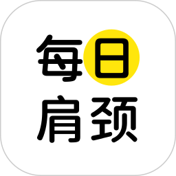 每日肩颈2025官方新版图标