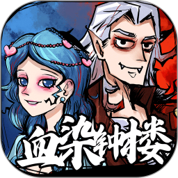 天天血染钟楼2025官方新版图标