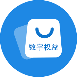 数字权益虚拟商品交易系统2025官方新版图标