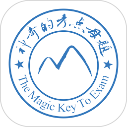 神奇的考点母题2025官方新版图标
