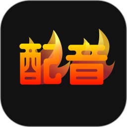 配音火火2025官方新版图标