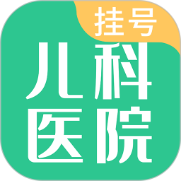 儿科医院挂号2025官方新版图标