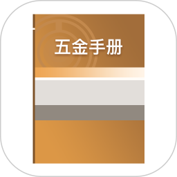 应用icon-五金手册2024官方新版