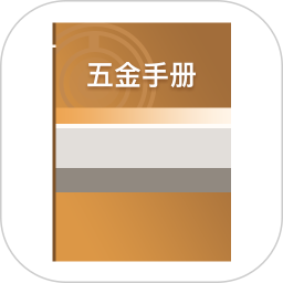 五金手册2025官方新版图标