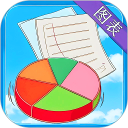 图表生成器2026官方新版图标