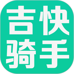 应用icon-吉快骑手2024官方新版