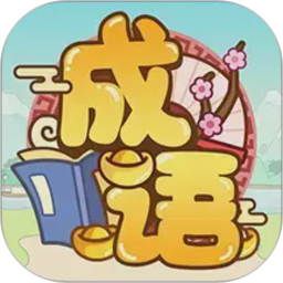 成语多多2026官方新版图标