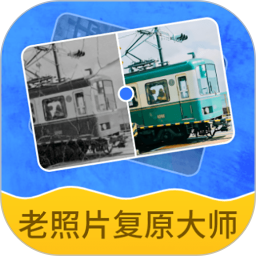 老照片复原大师2026官方新版图标