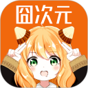 囧次元安卓版(apk)