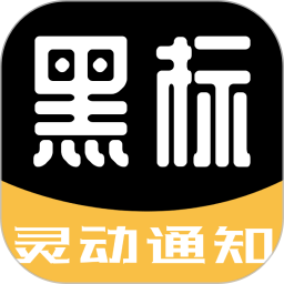 应用icon-黑标灵动通知2024官方新版