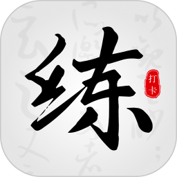 练字临帖大师2026官方新版图标