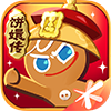 应用icon-冲呀！饼干人：王国2024官方新版
