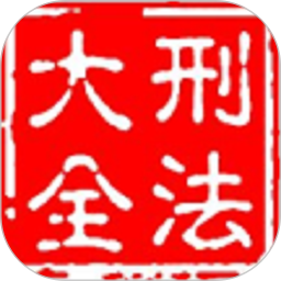 刑法大全2025官方新版图标